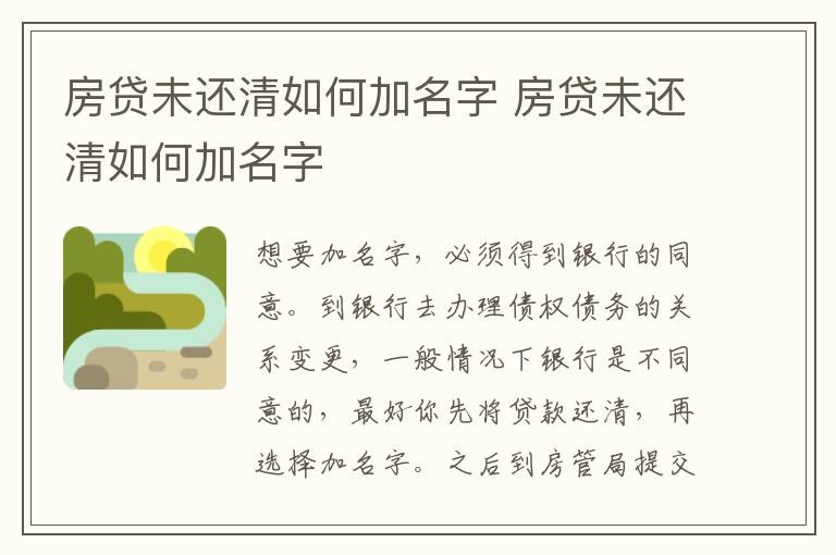 房贷未还清如何加名字 房贷未还清如何加名字