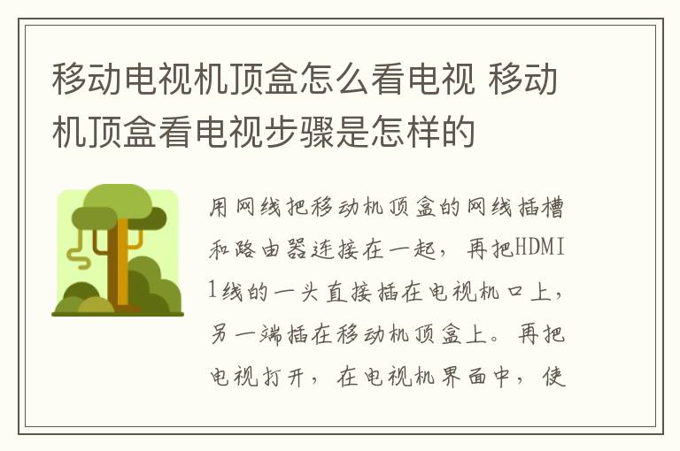 移动电视机顶盒怎么看电视 移动机顶盒看电视步骤是怎样的