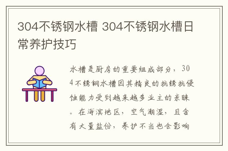 304不锈钢水槽 304不锈钢水槽日常养护技巧