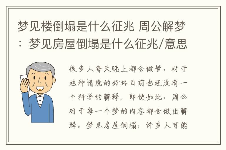 梦见楼倒塌是什么征兆 周公解梦：梦见房屋倒塌是什么征兆/意思