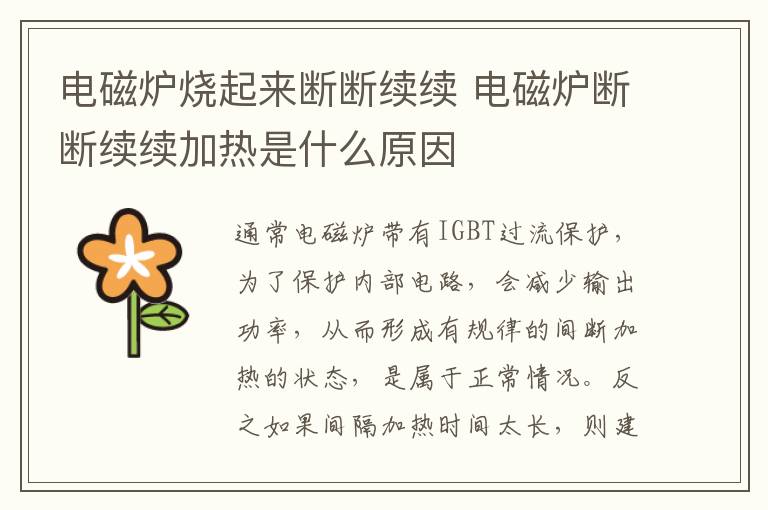 电磁炉烧起来断断续续 电磁炉断断续续加热是什么原因