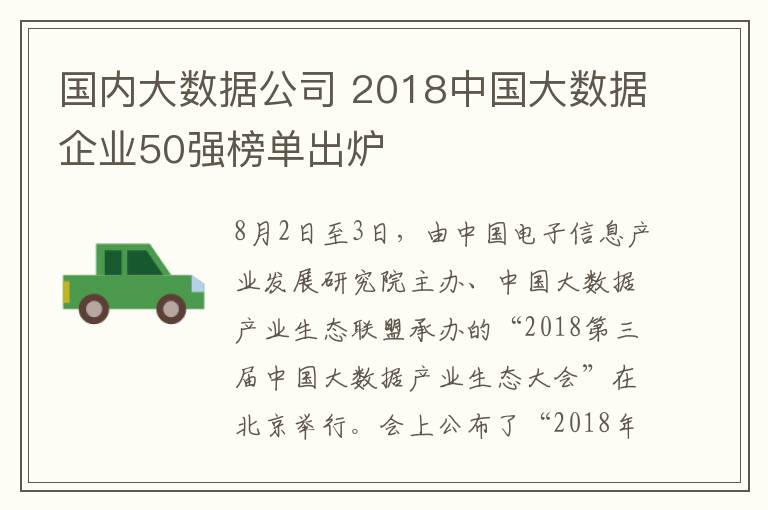 国内大数据公司 2018中国大数据企业50强榜单出炉