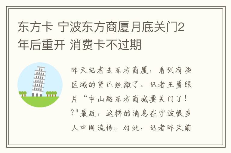 东方卡 宁波东方商厦月底关门2年后重开 消费卡不过期