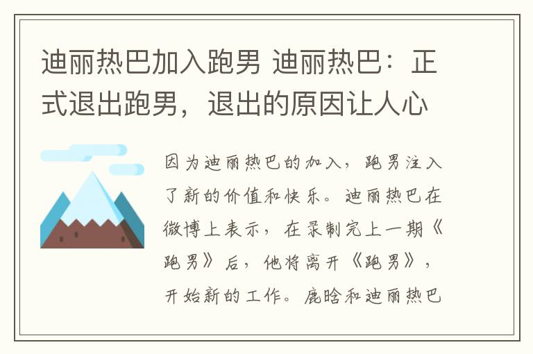 迪丽热巴加入跑男 迪丽热巴：正式退出跑男，退出的原因让人心疼！