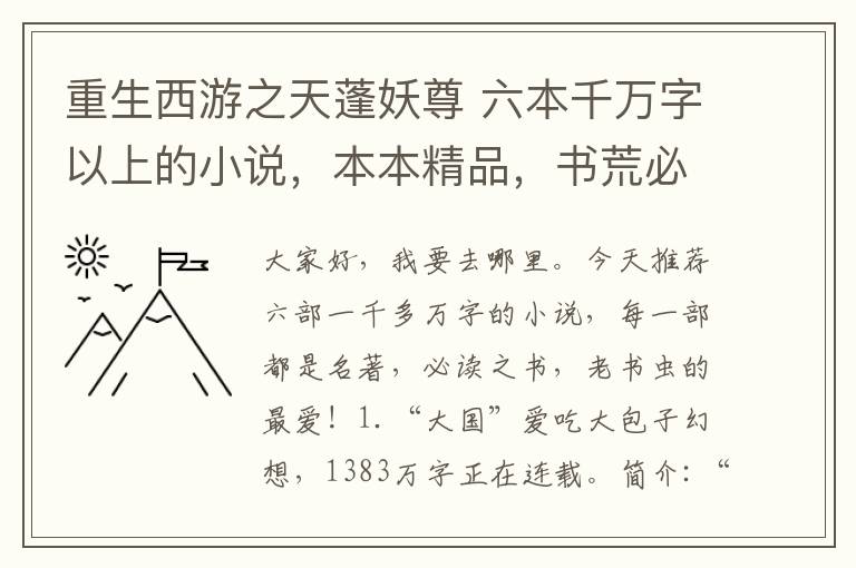 重生西游之天蓬妖尊 六本千万字以上的小说，本本精品，书荒必入之作，老书虫的最爱！