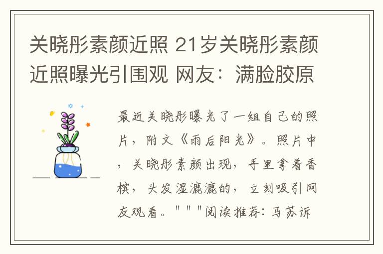 关晓彤素颜近照 21岁关晓彤素颜近照曝光引围观 网友：满脸胶原蛋白