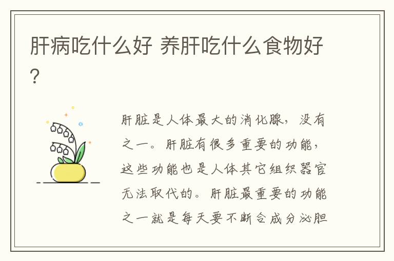 肝病吃什么好 养肝吃什么食物好？