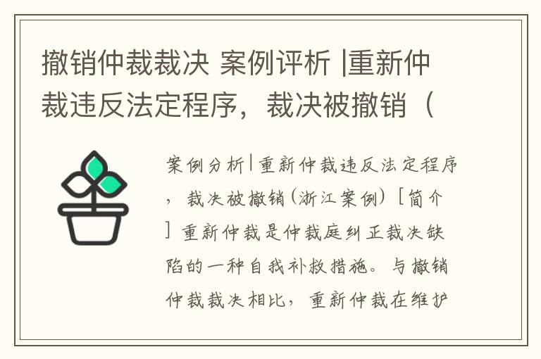 撤销仲裁裁决 案例评析 |重新仲裁违反法定程序，裁决被撤销（浙江案例）