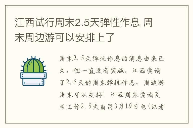 江西试行周末2.5天弹性作息 周末周边游可以安排上了