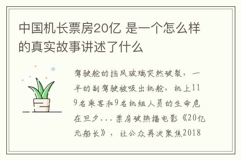 中国机长票房20亿 是一个怎么样的真实故事讲述了什么