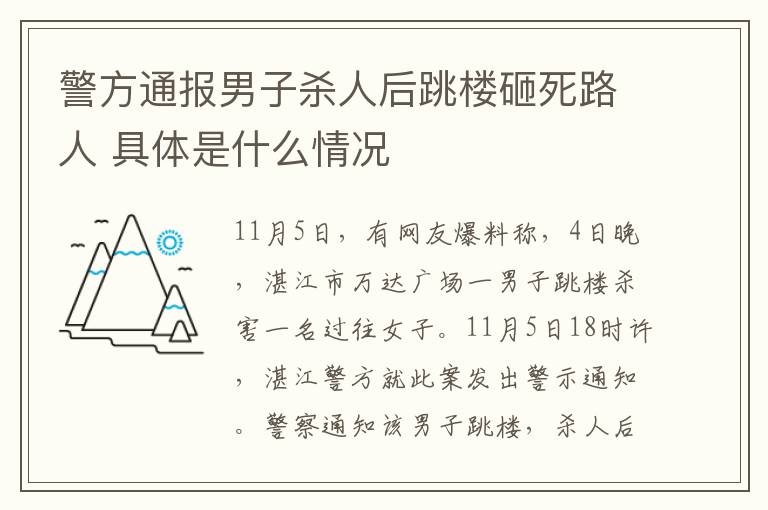 警方通报男子杀人后跳楼砸死路人 具体是什么情况