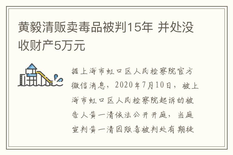 黄毅清贩卖毒品被判15年 并处没收财产5万元