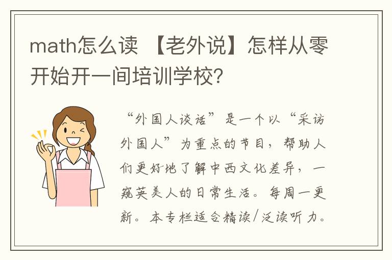math怎么读 【老外说】怎样从零开始开一间培训学校？