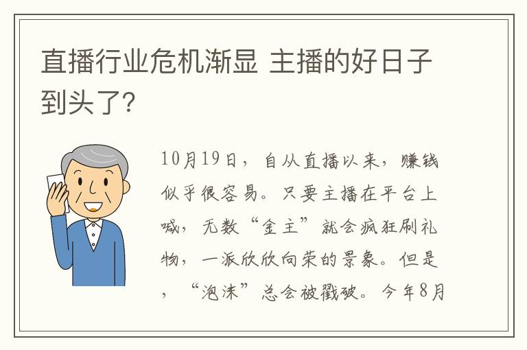 直播行业危机渐显 主播的好日子到头了？