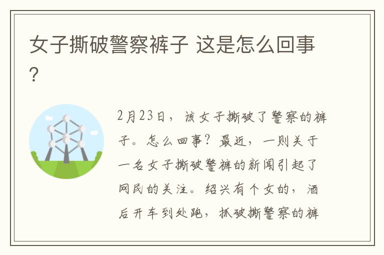 女子撕破警察裤子 这是怎么回事？