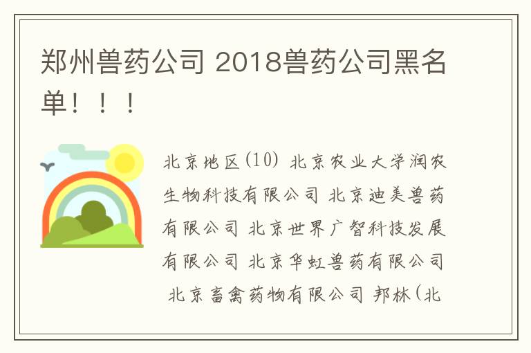 郑州兽药公司 2018兽药公司黑名单！！！