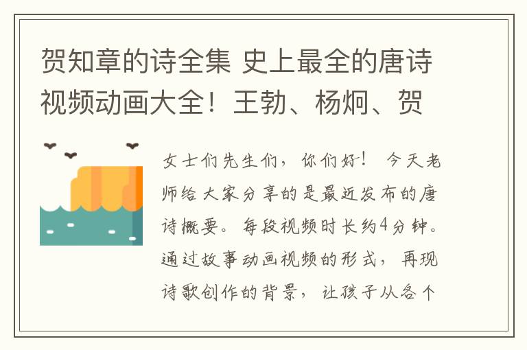 贺知章的诗全集 史上最全的唐诗视频动画大全！王勃、杨炯、贺知章、孟浩然、李桥、骆宾王、陈子昂、王维、王之涣、王昌龄、李白、岑参、张旭、白居易……
