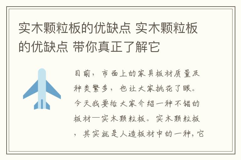 实木颗粒板的优缺点 实木颗粒板的优缺点 带你真正了解它