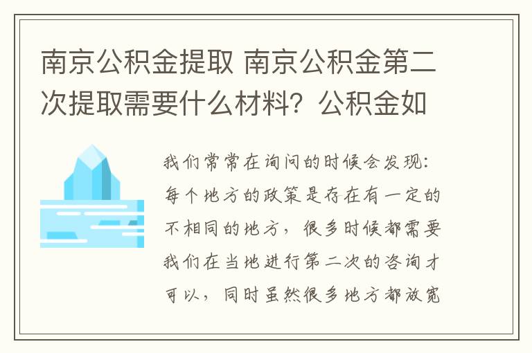 南京公积金提取 南京公积金第二次提取需要什么材料？公积金如何提取