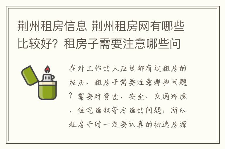 荆州租房信息 荆州租房网有哪些比较好？租房子需要注意哪些问题？