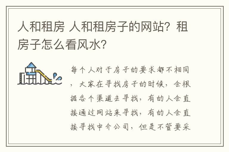 人和租房 人和租房子的网站？租房子怎么看风水？