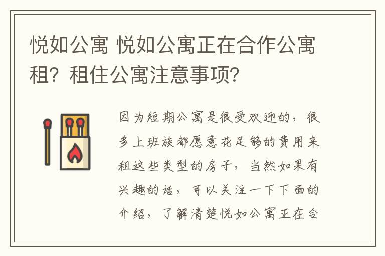 悦如公寓 悦如公寓正在合作公寓租？租住公寓注意事项？