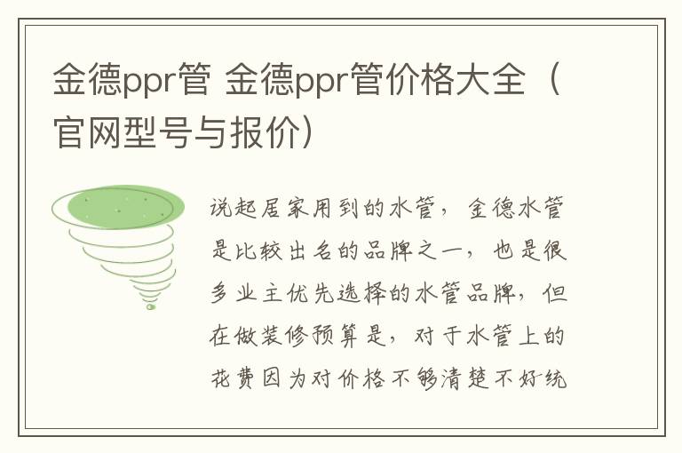 金德ppr管 金德ppr管价格大全（官网型号与报价）