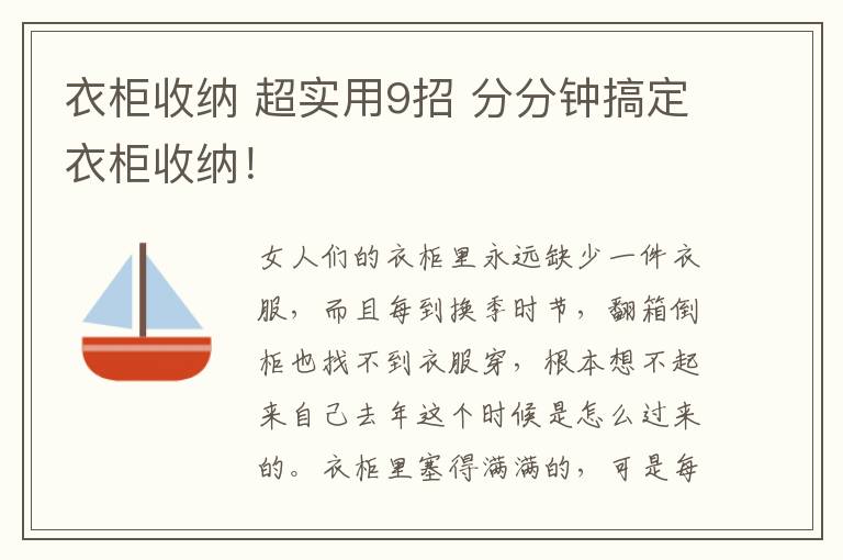 衣柜收纳 超实用9招 分分钟搞定衣柜收纳！