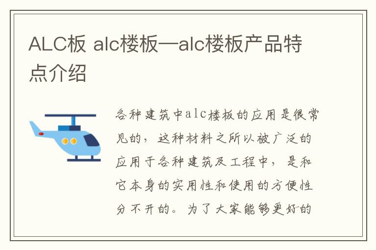 ALC板 alc楼板—alc楼板产品特点介绍
