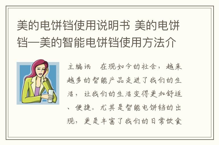 美的电饼铛使用说明书 美的电饼铛—美的智能电饼铛使用方法介绍