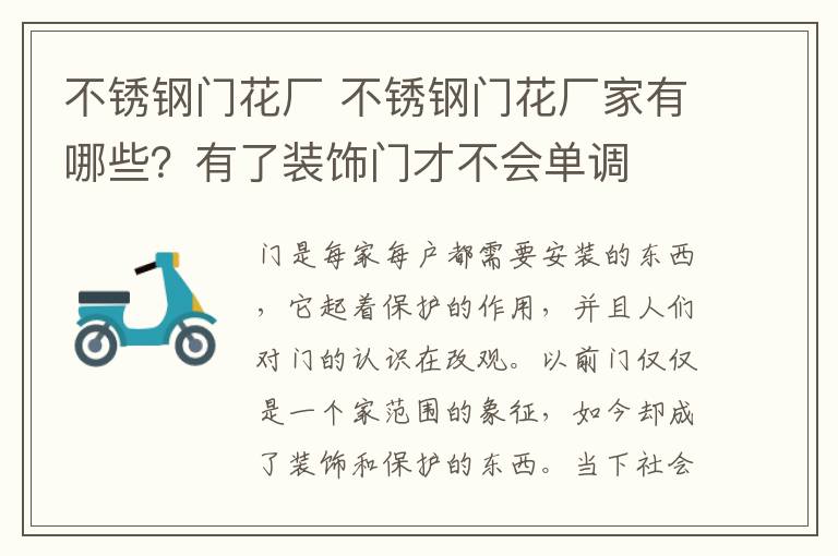 不锈钢门花厂 不锈钢门花厂家有哪些？有了装饰门才不会单调