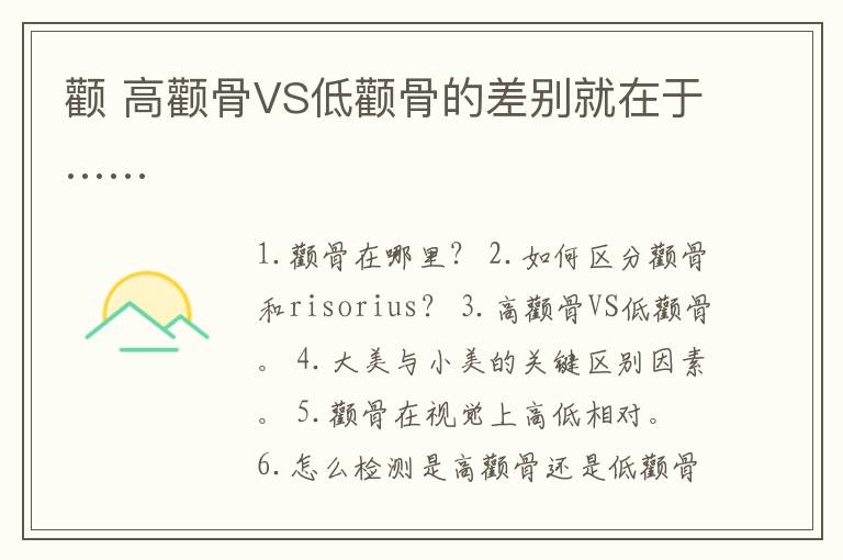 颧 高颧骨VS低颧骨的差别就在于……