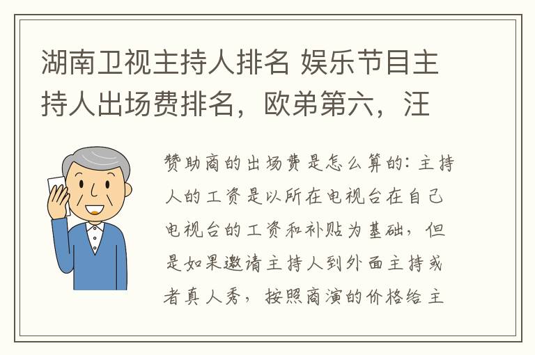 湖南卫视主持人排名 娱乐节目主持人出场费排名，欧弟第六，汪涵第四