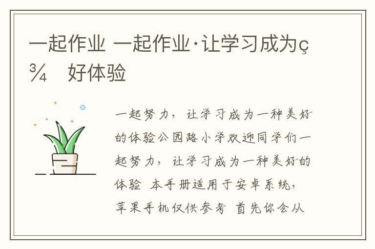 一起作业 一起作业·让学习成为美好体验