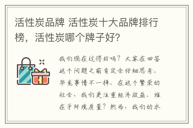 活性炭品牌 活性炭十大品牌排行榜，活性炭哪个牌子好？