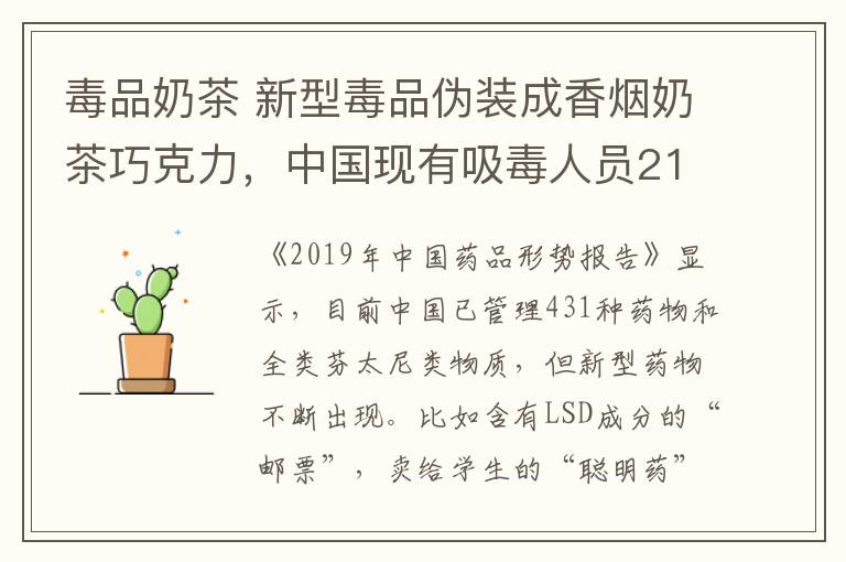 毒品奶茶 新型毒品伪装成香烟奶茶巧克力，中国现有吸毒人员214.8万名