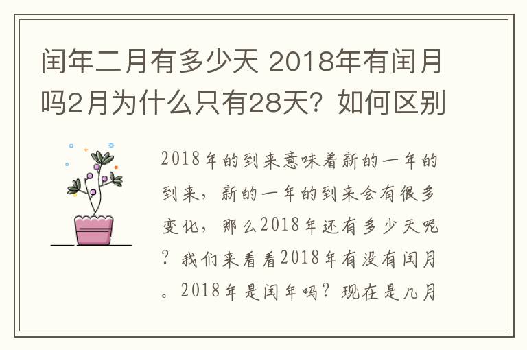闰年二月有多少天 2018年有闰月吗2月为什么只有28天？如何区别平年闰年2月有多少天