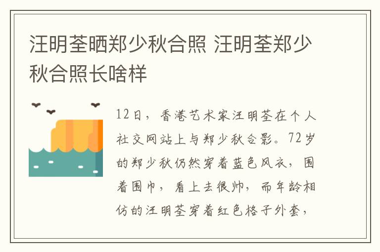 汪明荃晒郑少秋合照 汪明荃郑少秋合照长啥样