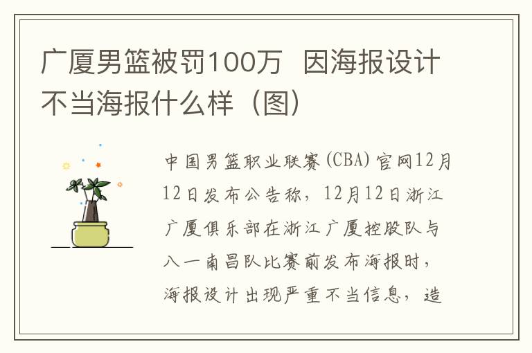 广厦男篮被罚100万  因海报设计不当海报什么样（图）