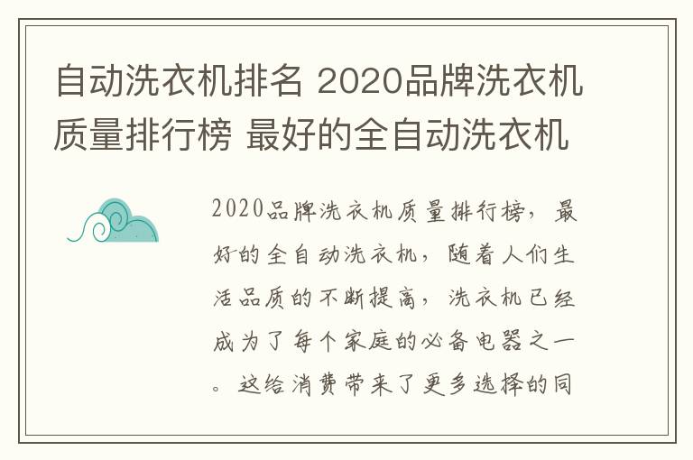 自动洗衣机排名 2020品牌洗衣机质量排行榜 最好的全自动洗衣机