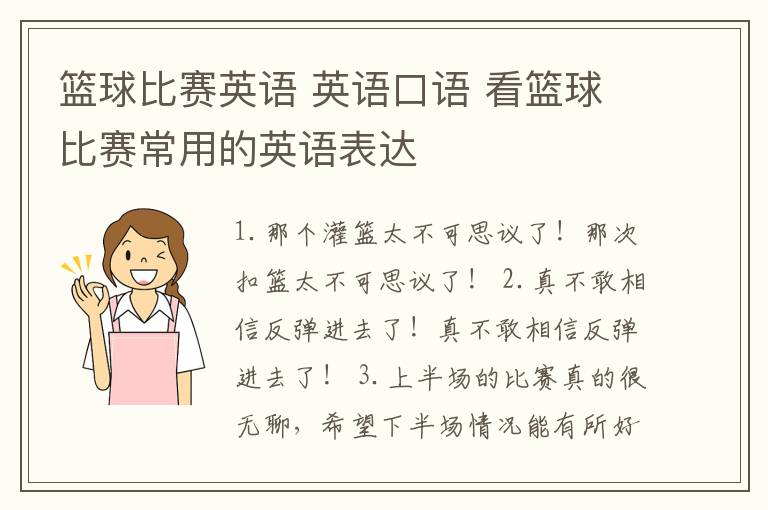 篮球比赛英语 英语口语 看篮球比赛常用的英语表达