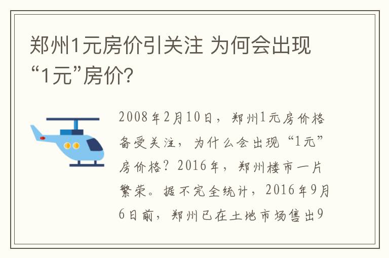 郑州1元房价引关注 为何会出现“1元”房价？