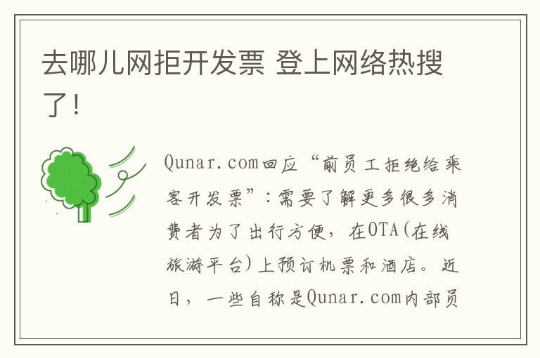 去哪儿网拒开发票 登上网络热搜了！