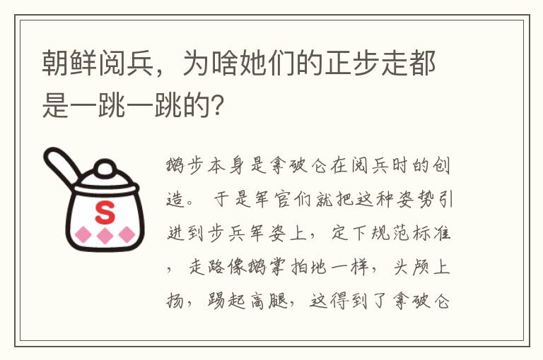 朝鲜阅兵，为啥她们的正步走都是一跳一跳的？