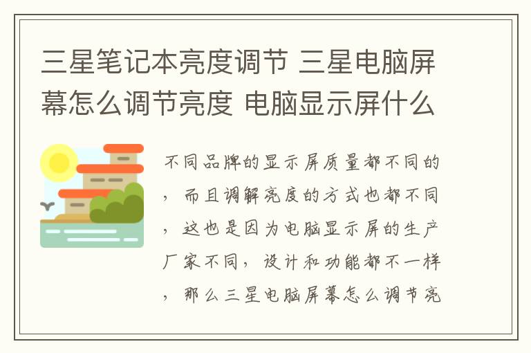 三星笔记本亮度调节 三星电脑屏幕怎么调节亮度 电脑显示屏什么品牌好