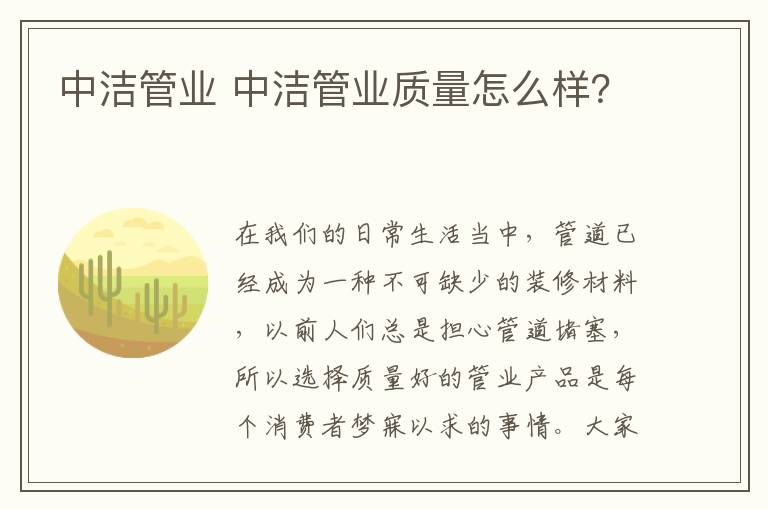 中洁管业 中洁管业质量怎么样？