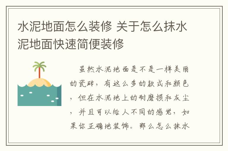 水泥地面怎么装修 关于怎么抹水泥地面快速简便装修