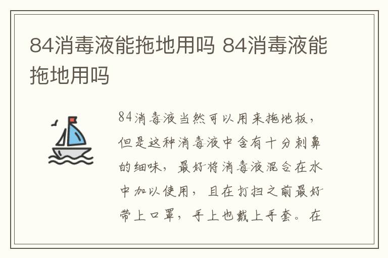 84消毒液能拖地用吗 84消毒液能拖地用吗