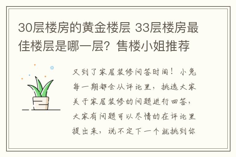 30层楼房的黄金楼层 33层楼房最佳楼层是哪一层？售楼小姐推荐这一黄金楼层，真值了！