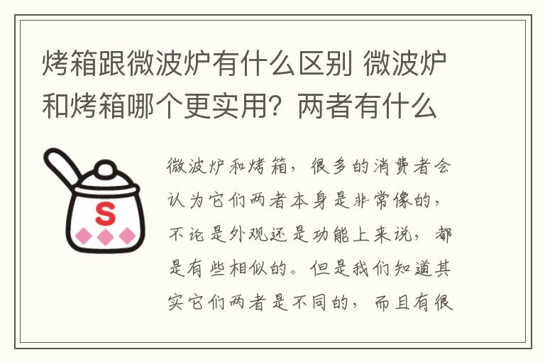 烤箱跟微波炉有什么区别 微波炉和烤箱哪个更实用？两者有什么区别？